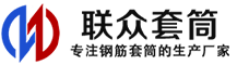 绍兴冷挤压套筒-绍兴直螺纹套筒-绍兴钢筋套筒-生产厂家-绍兴钢筋套筒厂